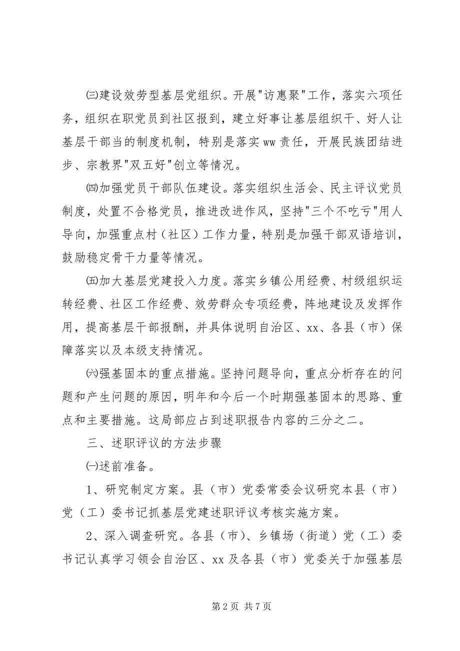 2023年抓基层党建工作述职评议考核工作方案.docx_第2页