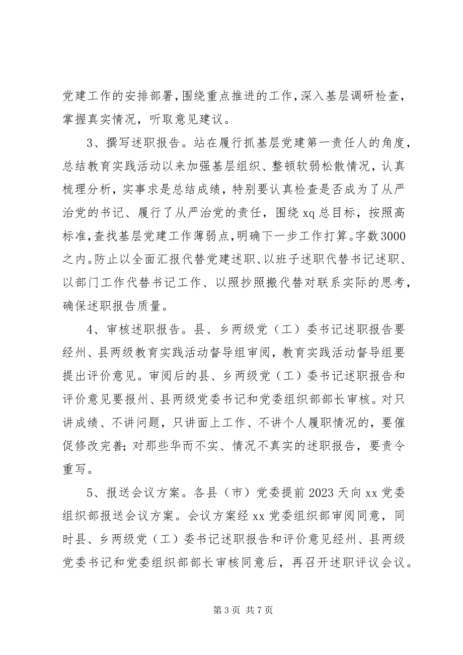 2023年抓基层党建工作述职评议考核工作方案.docx_第3页