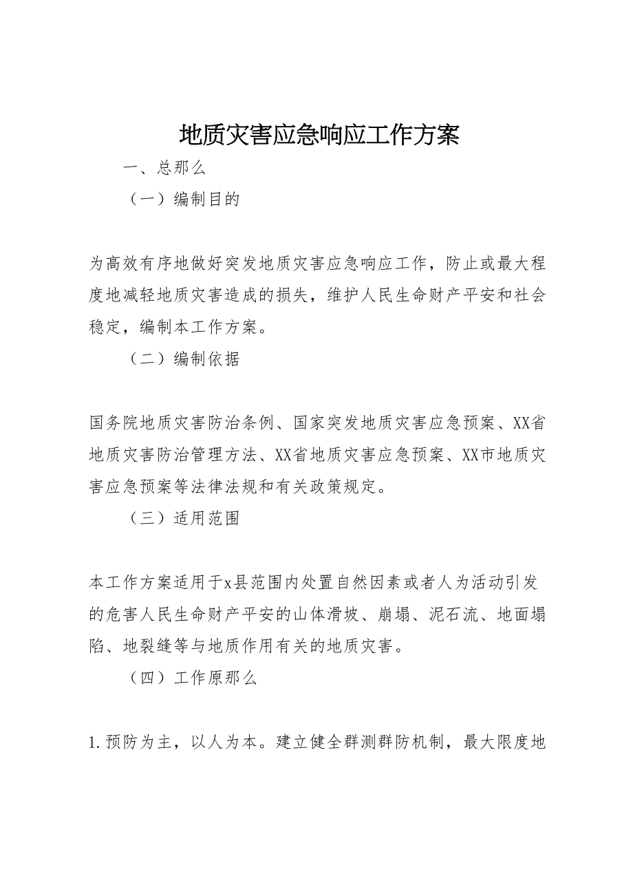 2023年地质灾害应急响应工作方案.doc_第1页