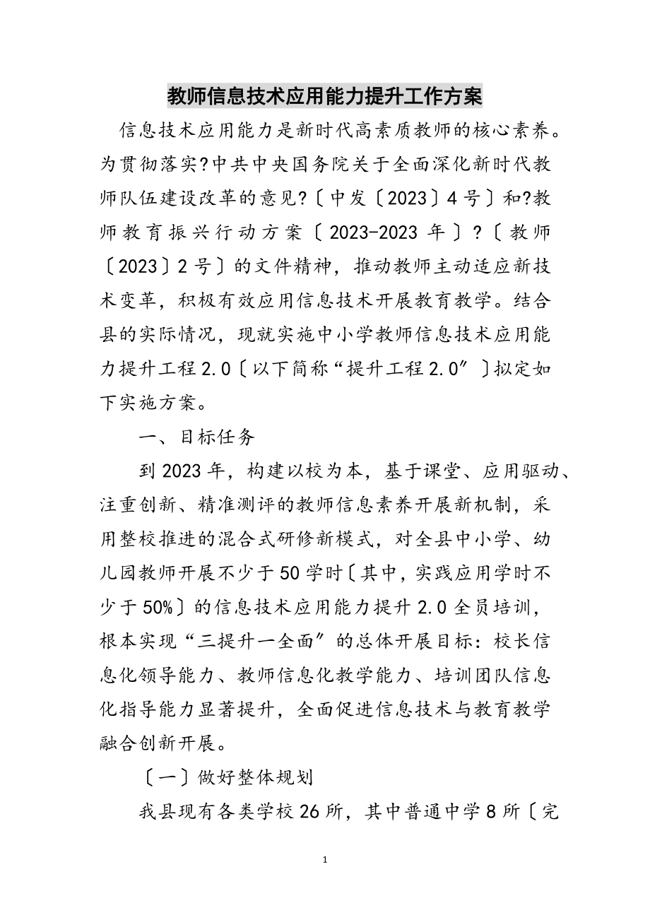 2023年教师信息技术应用能力提升工作方案范文.doc_第1页