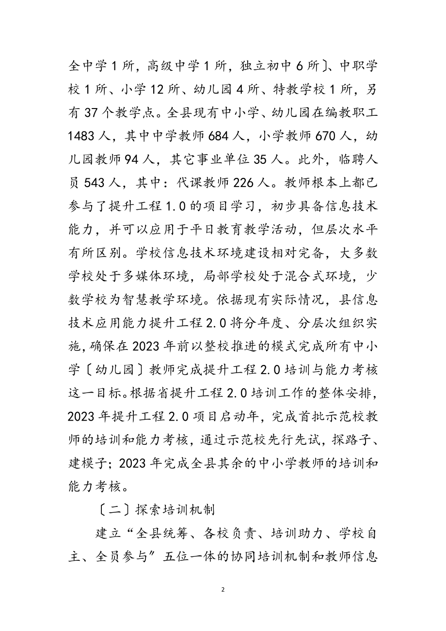 2023年教师信息技术应用能力提升工作方案范文.doc_第2页