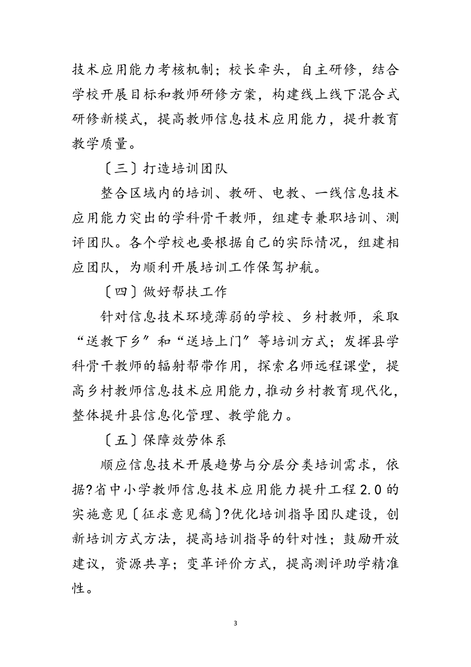 2023年教师信息技术应用能力提升工作方案范文.doc_第3页