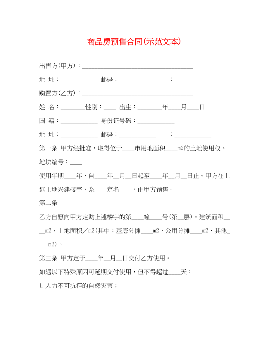 2023年商品房预售合同示范文本.docx_第1页