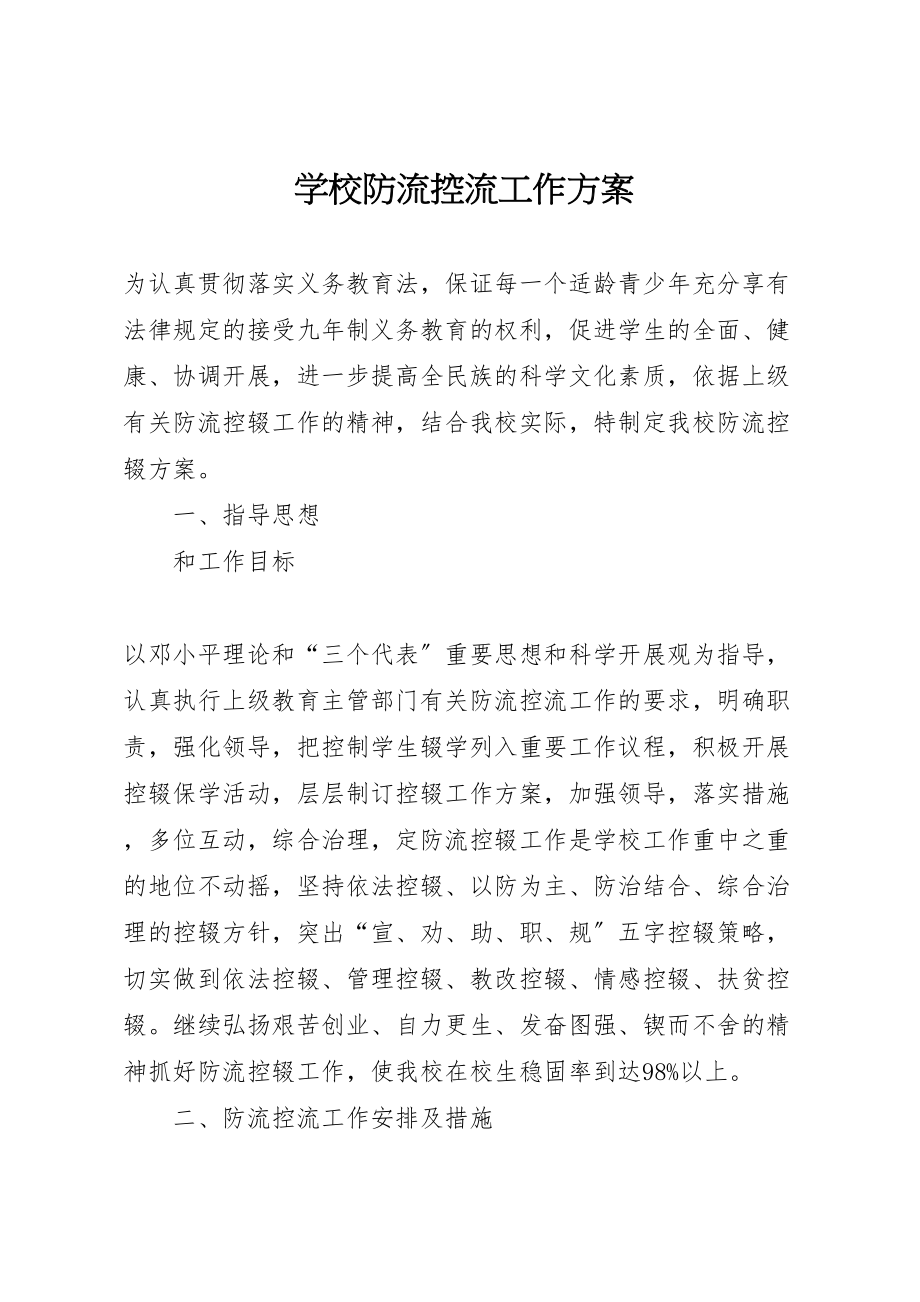 2023年学校防流控流工作方案.doc_第1页