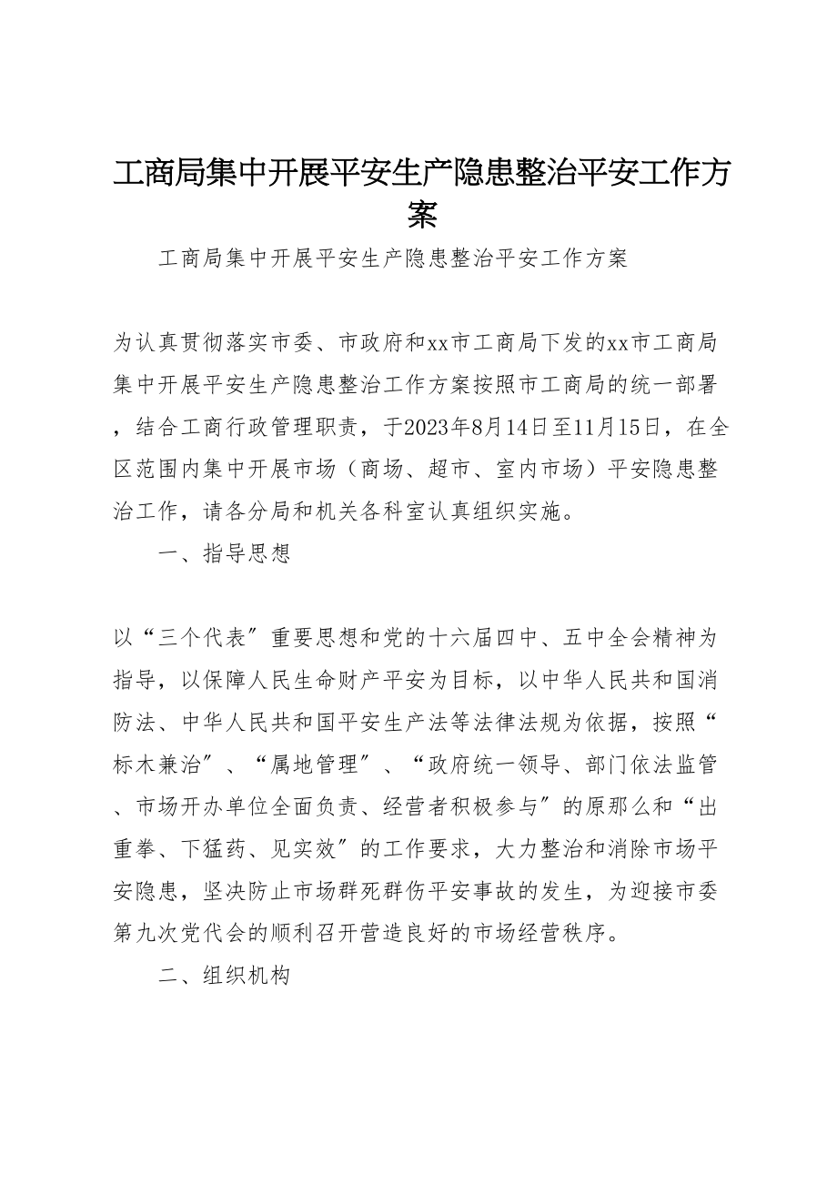 2023年工商局集中开展安全生产隐患整治安全工作方案.doc_第1页