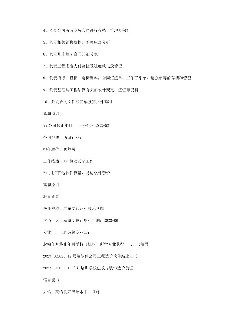 2023年合同管理员个人简历.docx_第2页