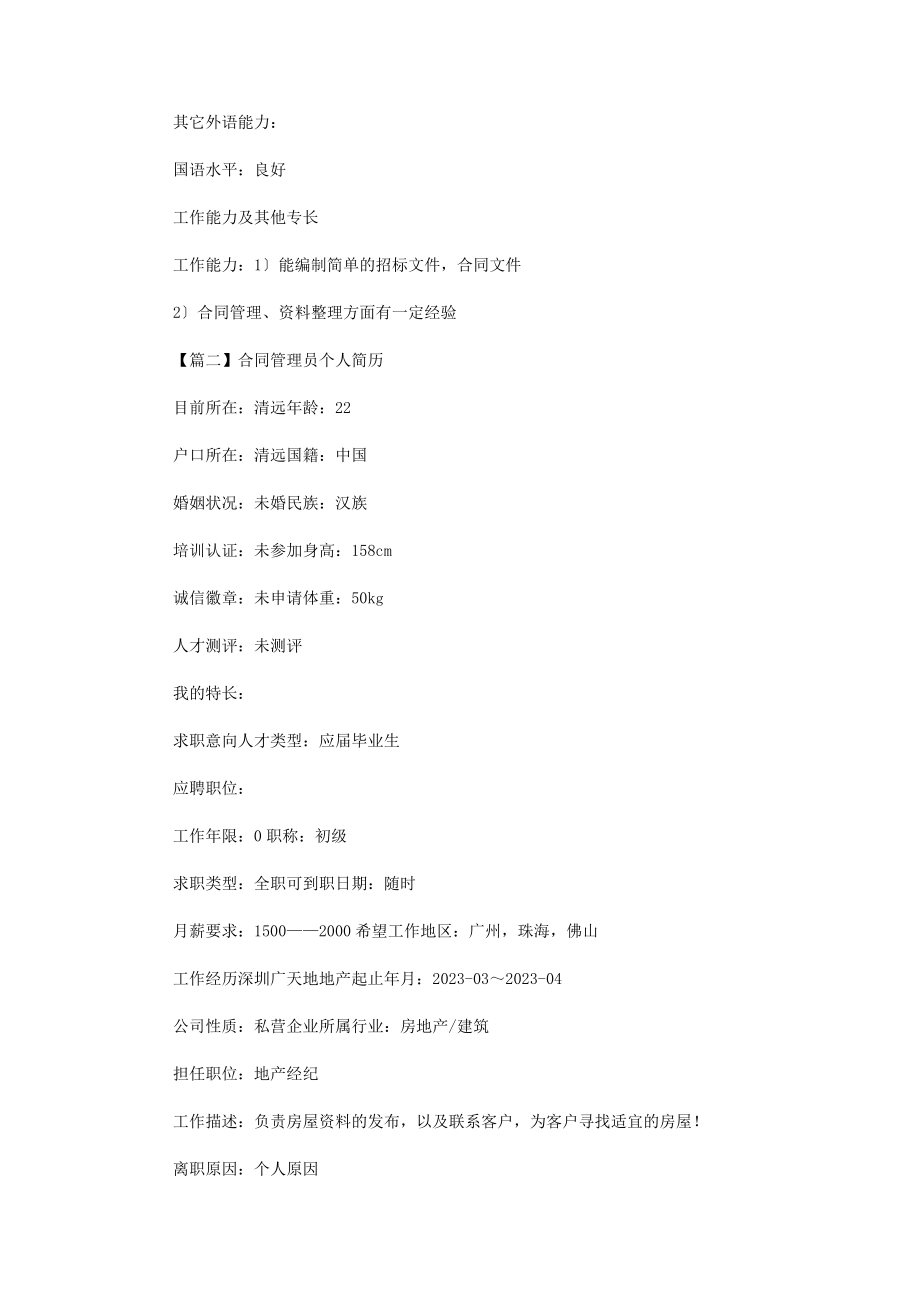 2023年合同管理员个人简历.docx_第3页