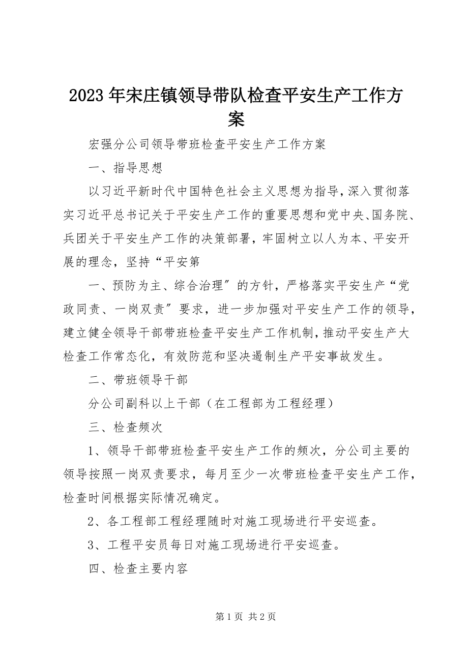 2023年宋庄镇领导带队检查安全生产工作方案.docx_第1页