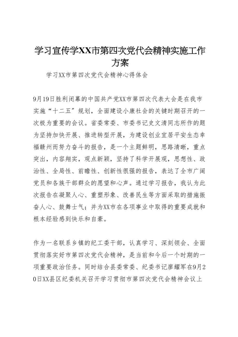 2023年学习宣传学市第四次党代会精神实施工作方案 3.doc_第1页