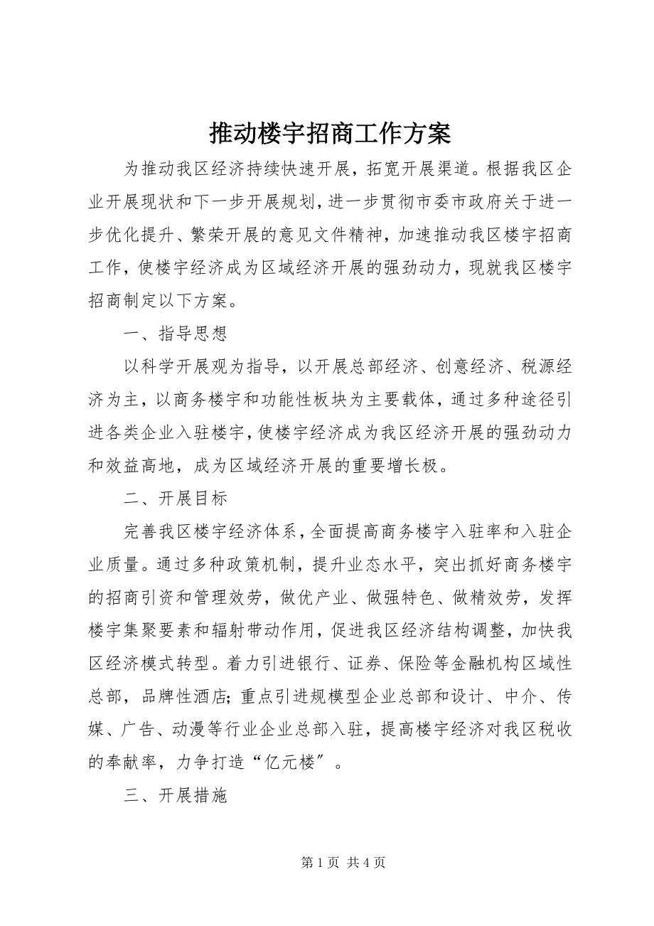 2023年推动楼宇招商工作方案.docx_第1页