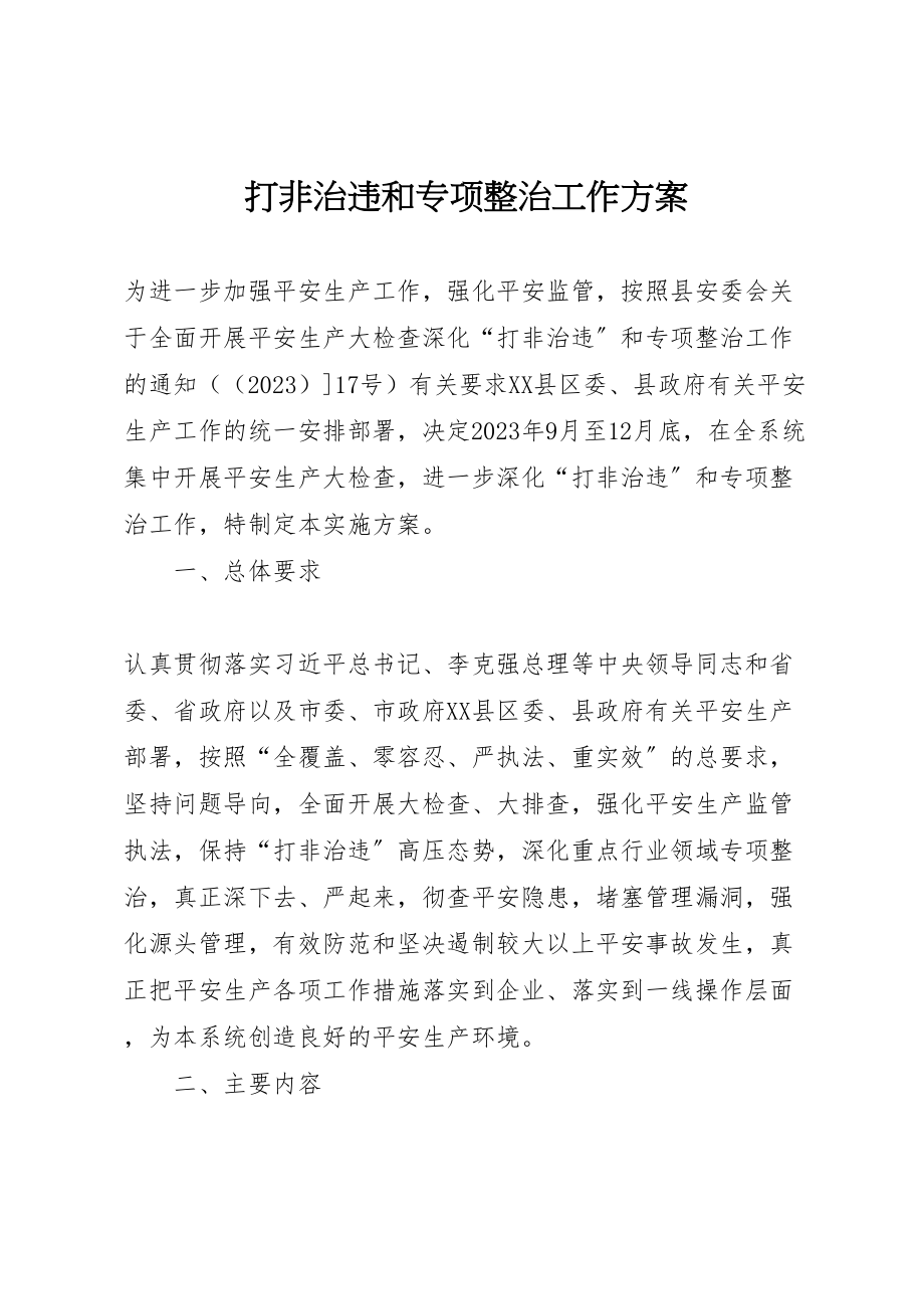 2023年打非治违和专项整治工作方案.doc_第1页