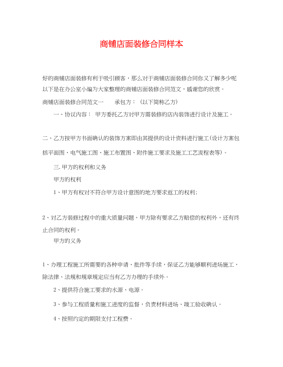 2023年商铺店面装修合同样本2.docx_第1页