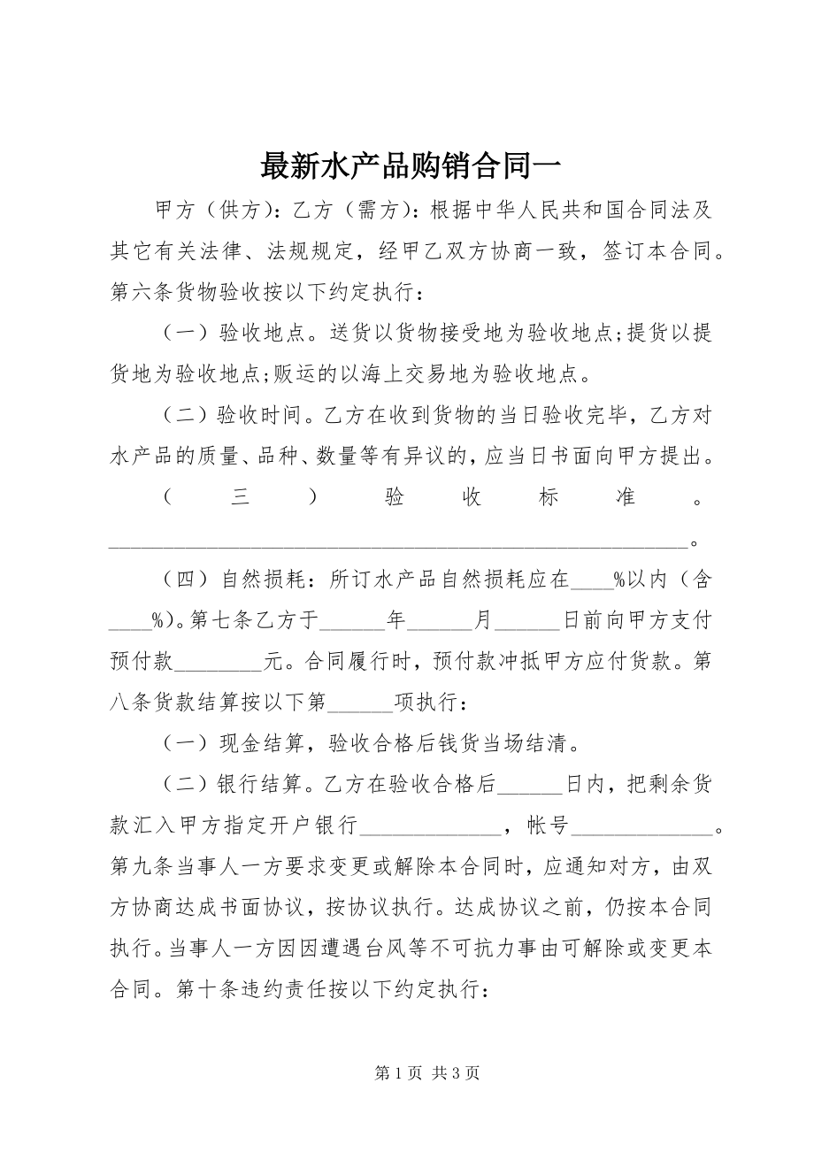 2023年水产品购销合同一.docx_第1页