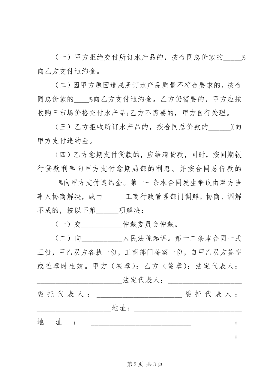 2023年水产品购销合同一.docx_第2页