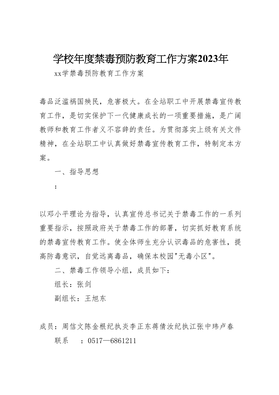 2023年学校年度禁毒预防教育工作方案 .doc_第1页