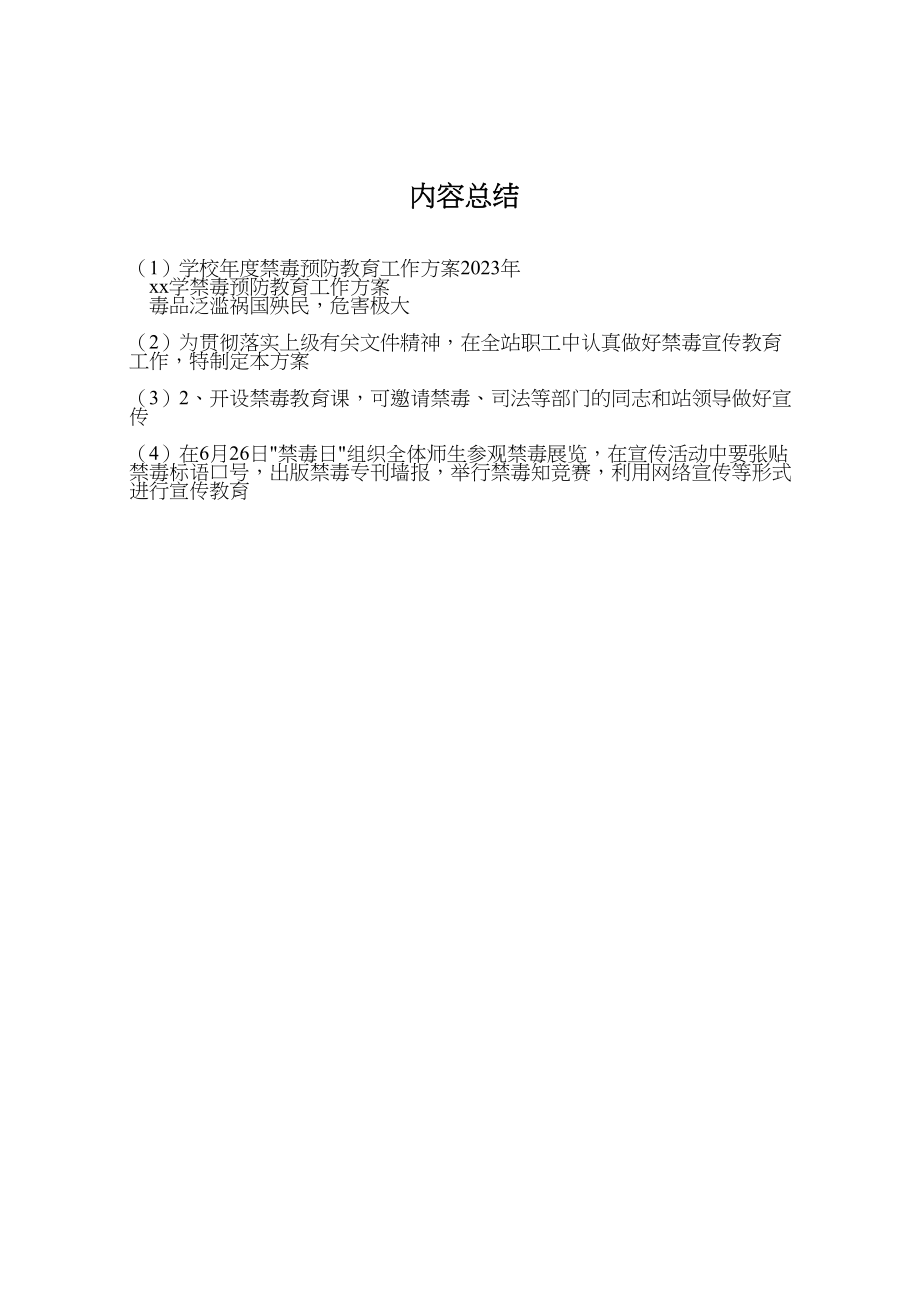 2023年学校年度禁毒预防教育工作方案 .doc_第3页