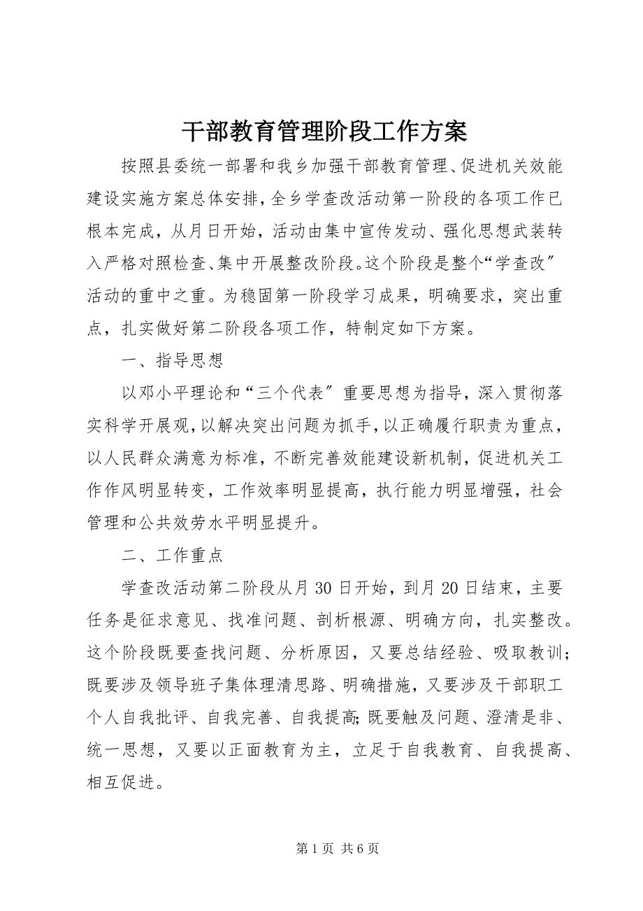 2023年干部教育管理阶段工作方案.docx_第1页