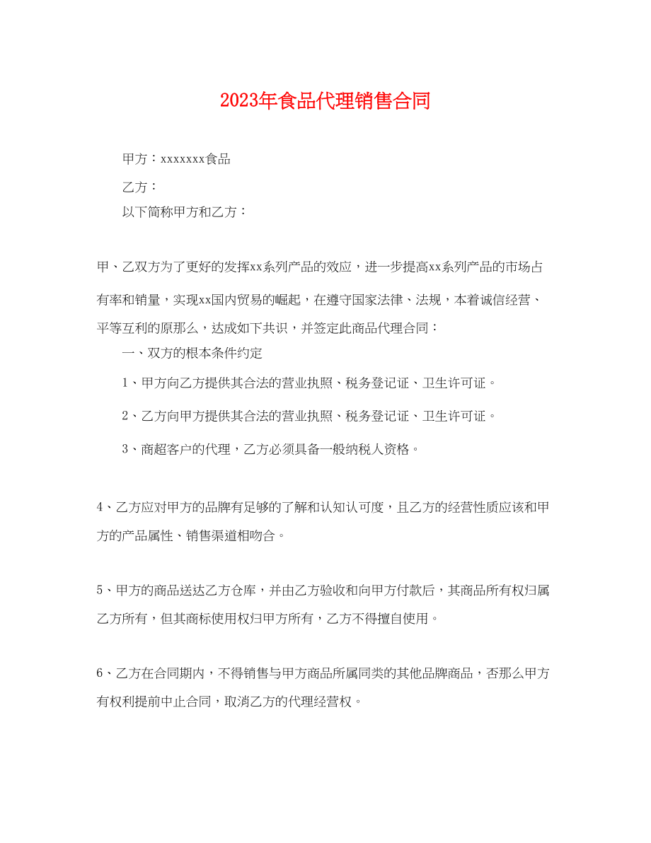 2023年年食品代理销售合同.docx_第1页