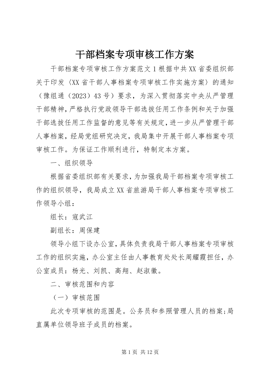 2023年干部档案专项审核工作方案.docx_第1页