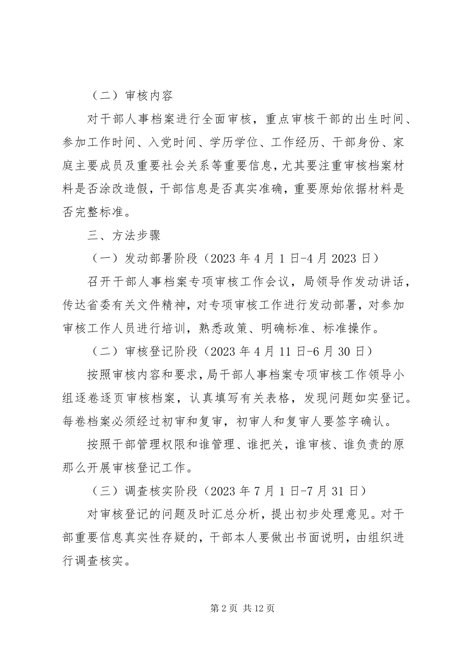 2023年干部档案专项审核工作方案.docx_第2页