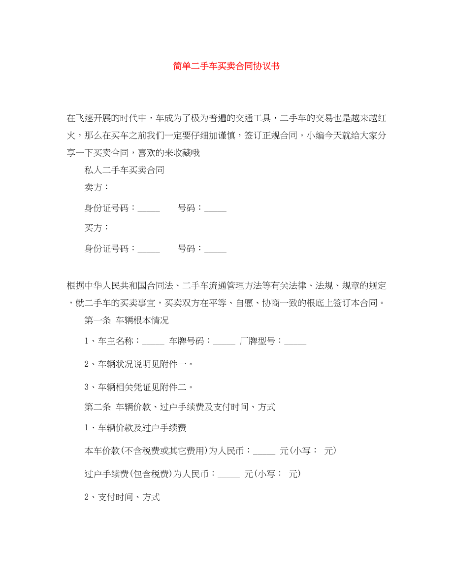 2023年简单二手车买卖合同协议书.docx_第1页