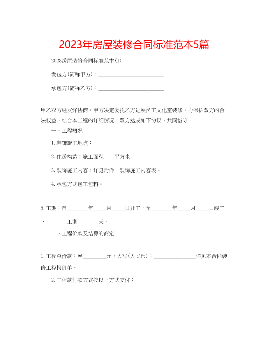 2023年房屋装修合同标准范本5篇.docx_第1页