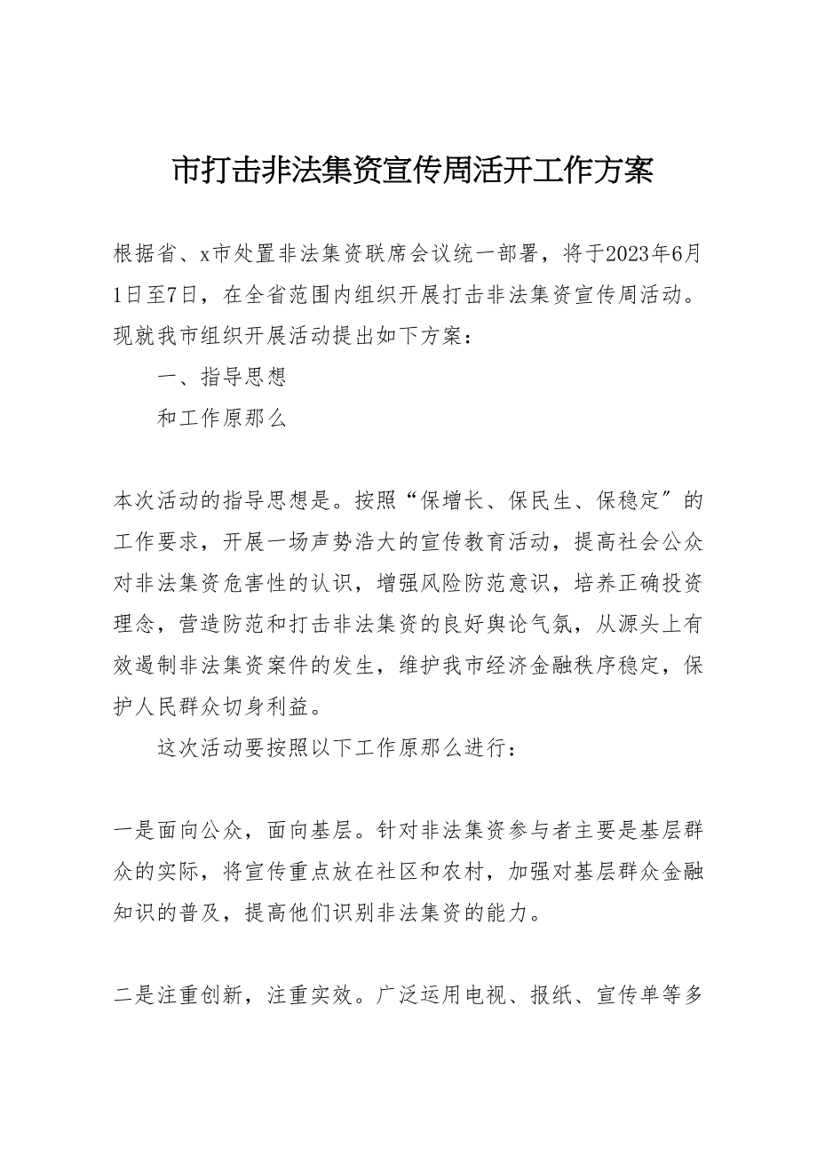 2023年市打击非法集资宣传周活动工作方案.doc_第1页