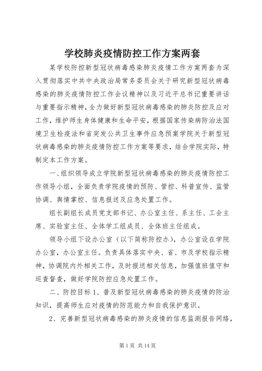 2023年学校肺炎疫情防控工作方案两套.docx_第1页