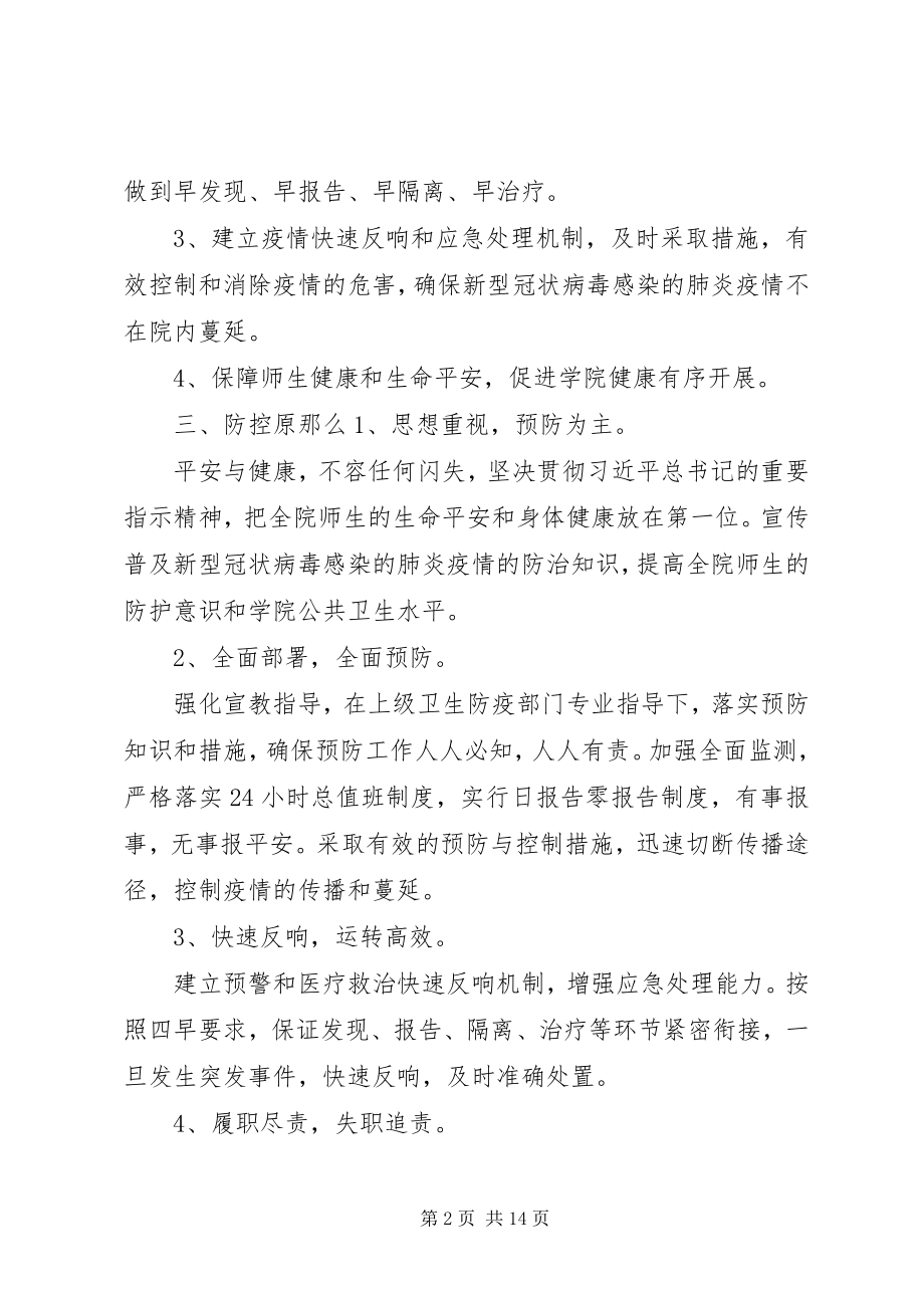 2023年学校肺炎疫情防控工作方案两套.docx_第2页