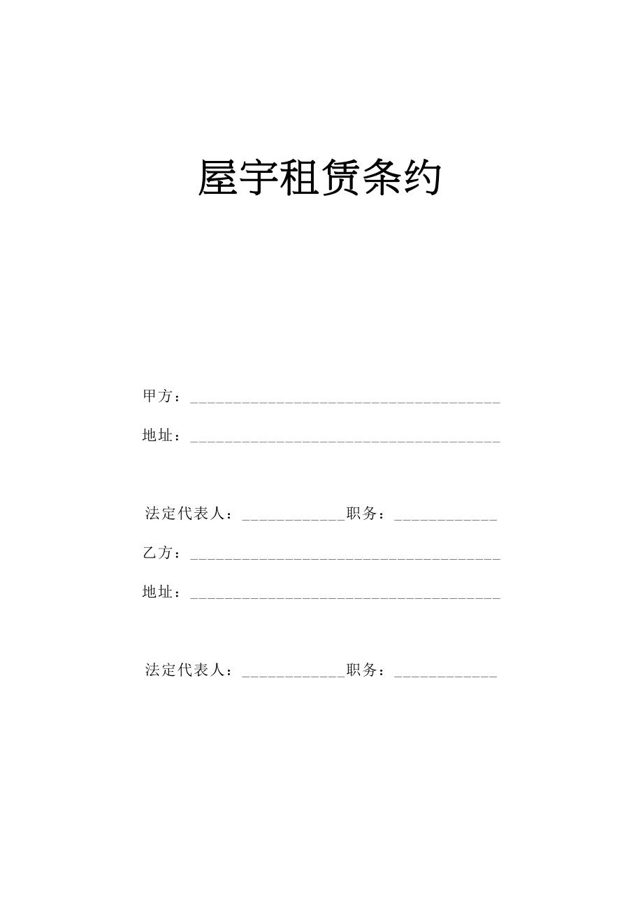 2023年建筑行业《房屋租赁合同》B.docx_第1页