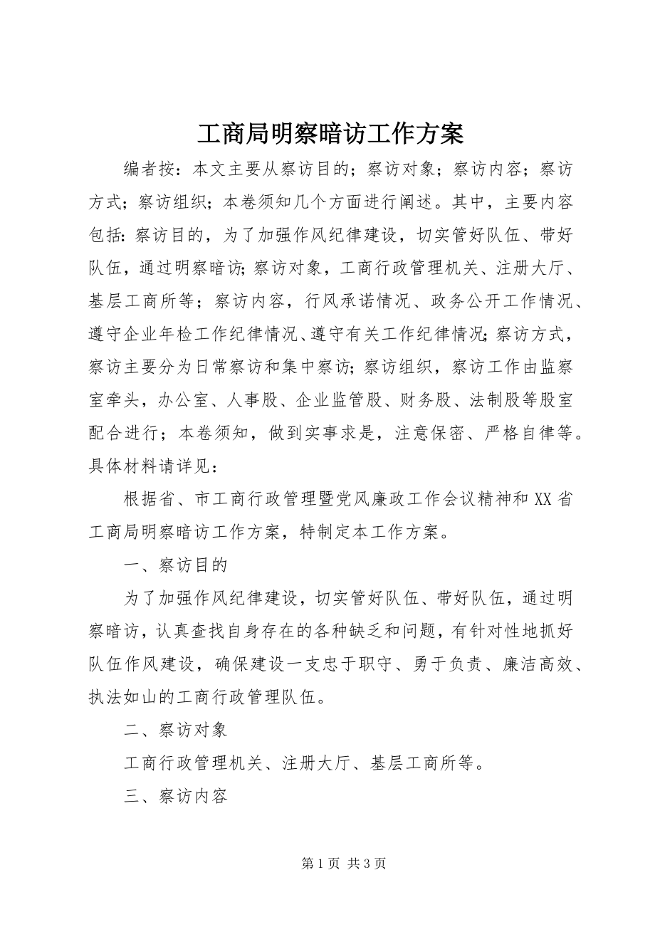 2023年工商局明察暗访工作方案.docx_第1页