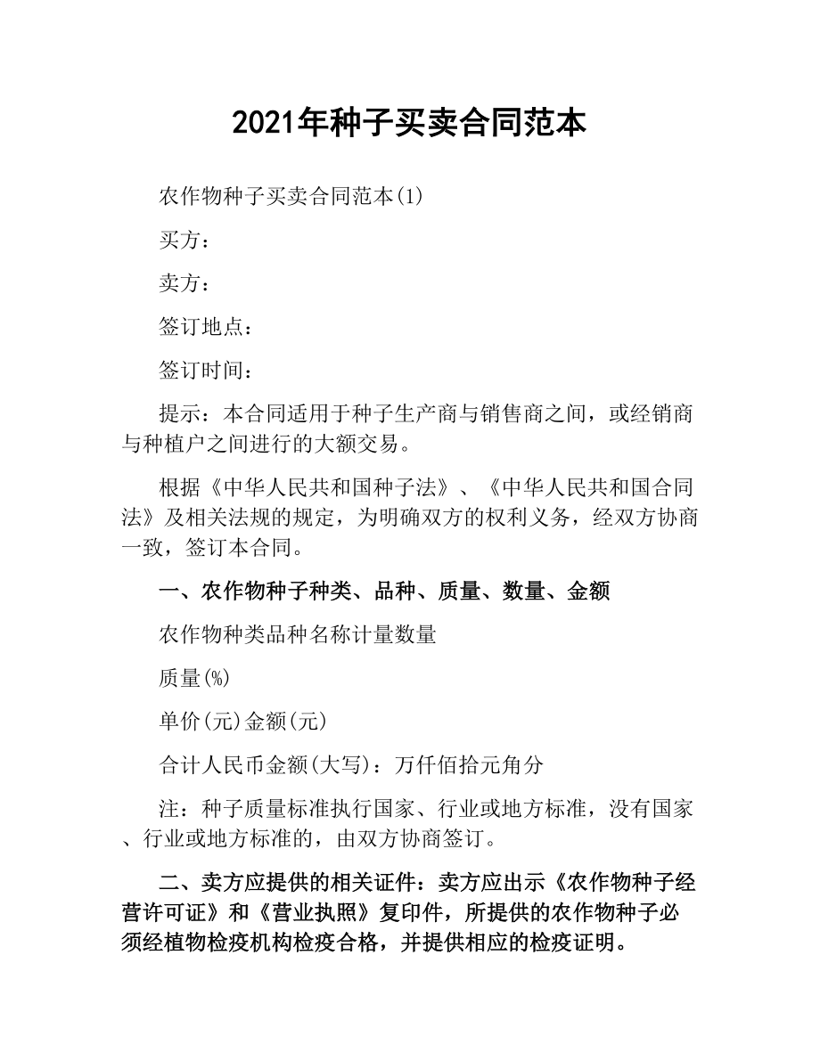 2021年种子买卖合同范本.docx_第1页