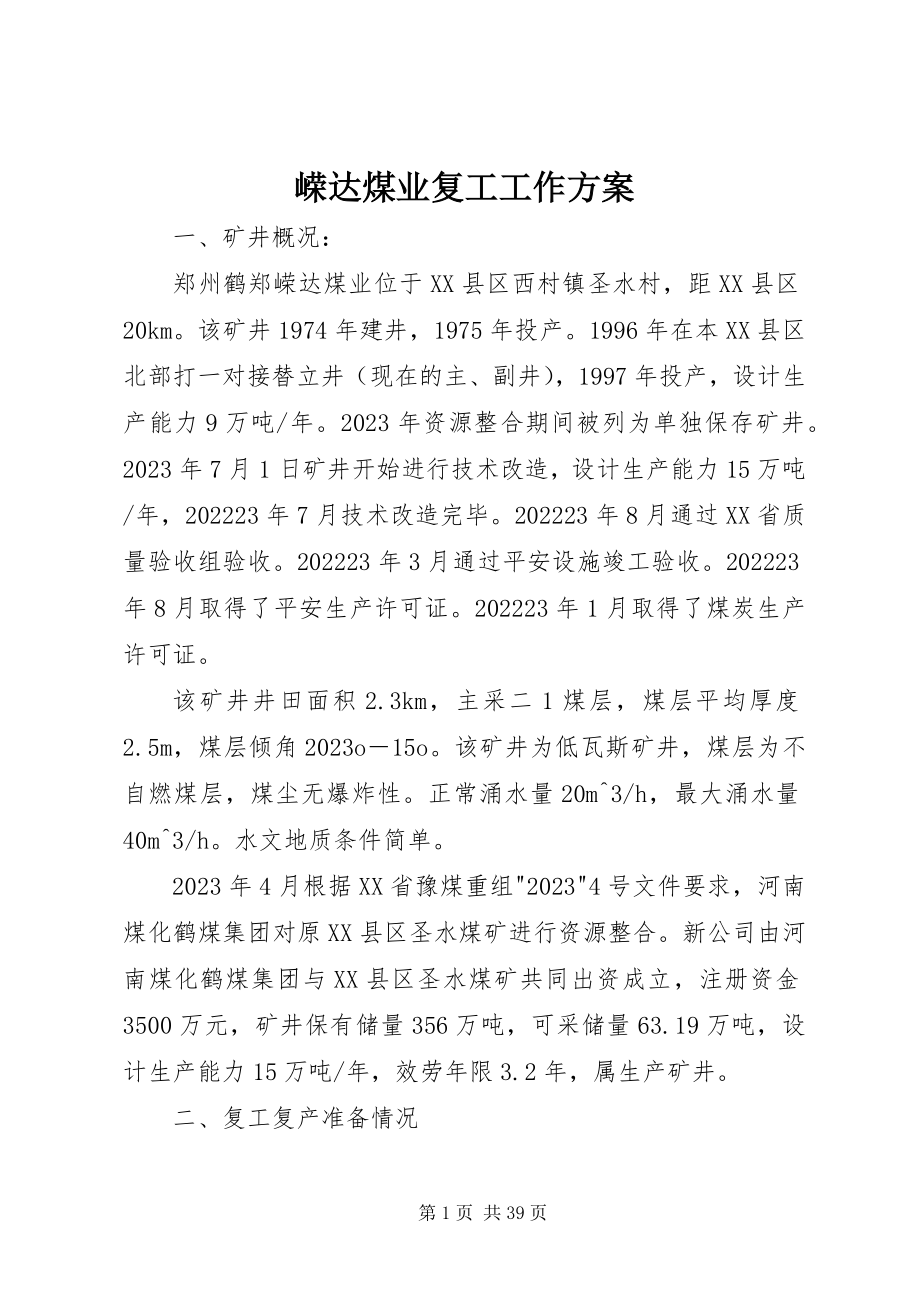 2023年嵘达煤业复工工作方案.docx_第1页