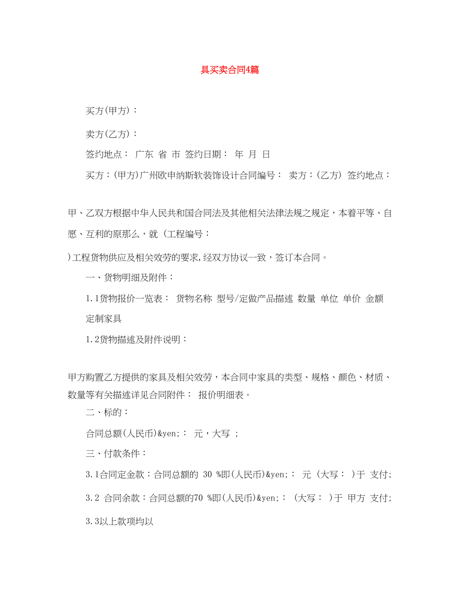 2023年具买卖合同4篇.docx_第1页