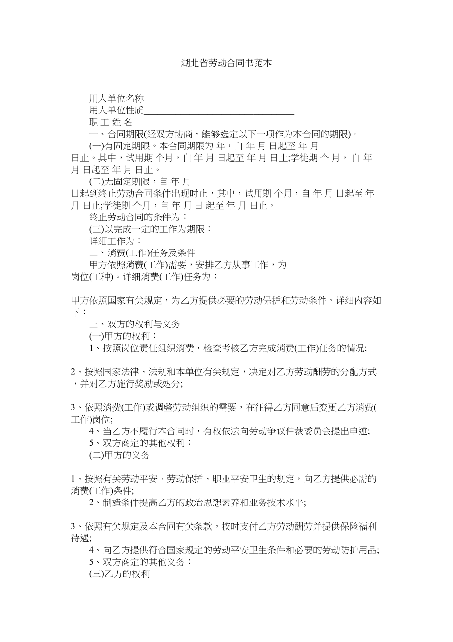 2023年湖北省劳动合同书范本.docx_第1页