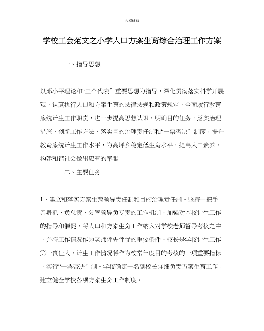 2023年学校工会小学人口计划生育综合治理工作方案.docx_第1页