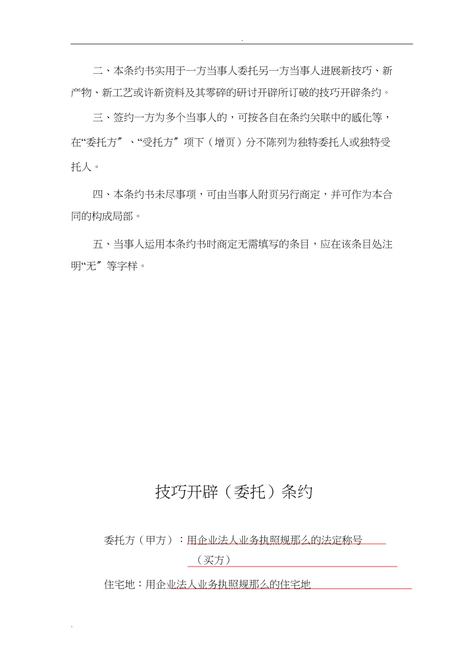 2023年技术开发委托合同范本有提示.docx_第2页