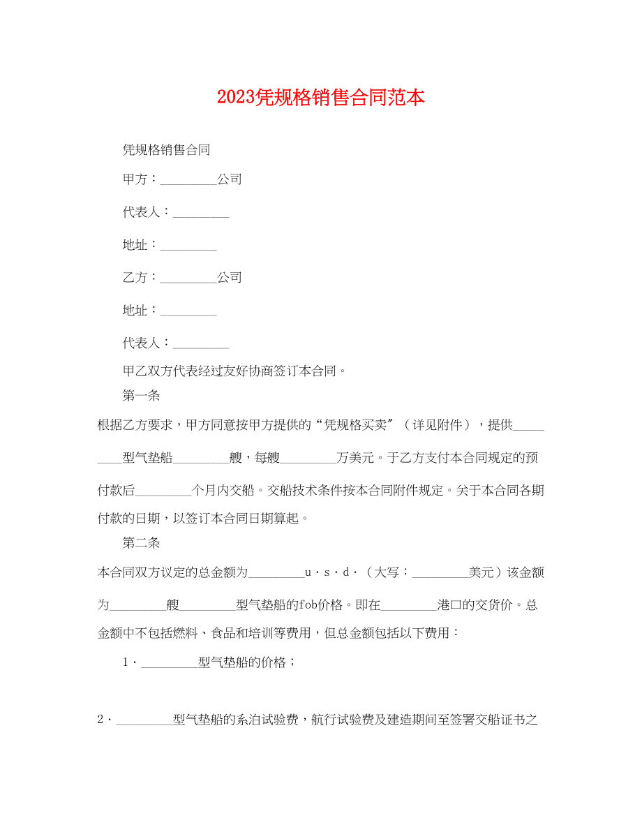 2023年凭规格销售合同范本2.docx_第1页