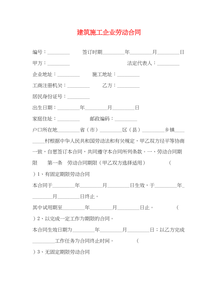 2023年建筑施工企业劳动合同22.docx_第1页