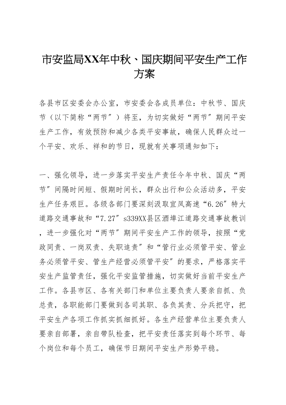 2023年市安监局年中秋国庆期间安全生产工作方案.doc_第1页