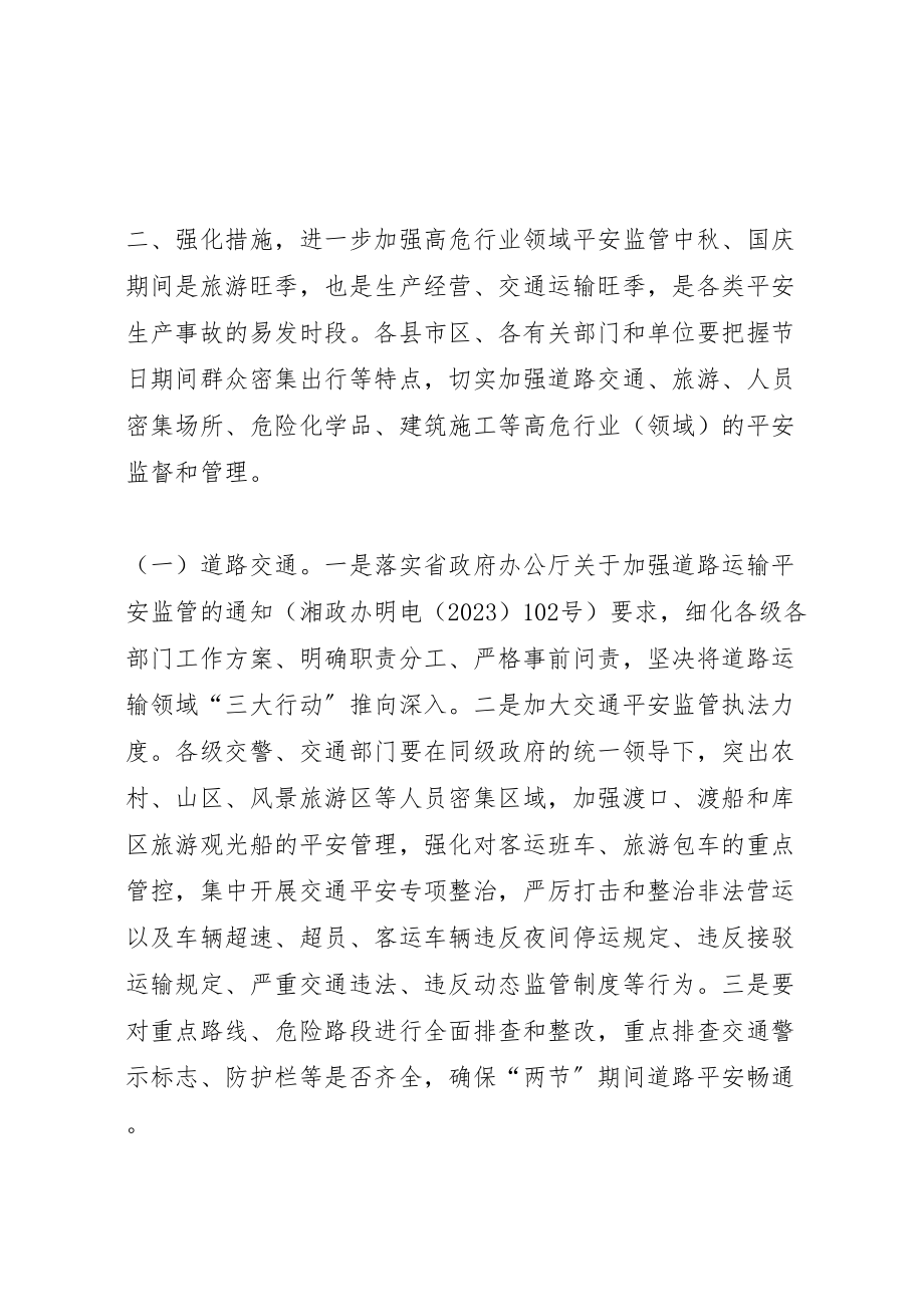 2023年市安监局年中秋国庆期间安全生产工作方案.doc_第2页