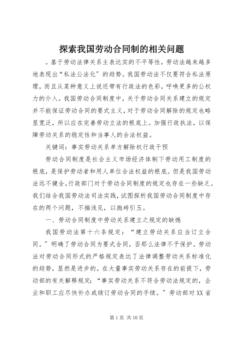 2023年探索我国劳动合同制的相关问题.docx_第1页