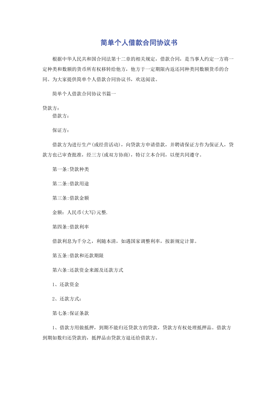 2023年简单个人借款合同协议书.docx_第1页