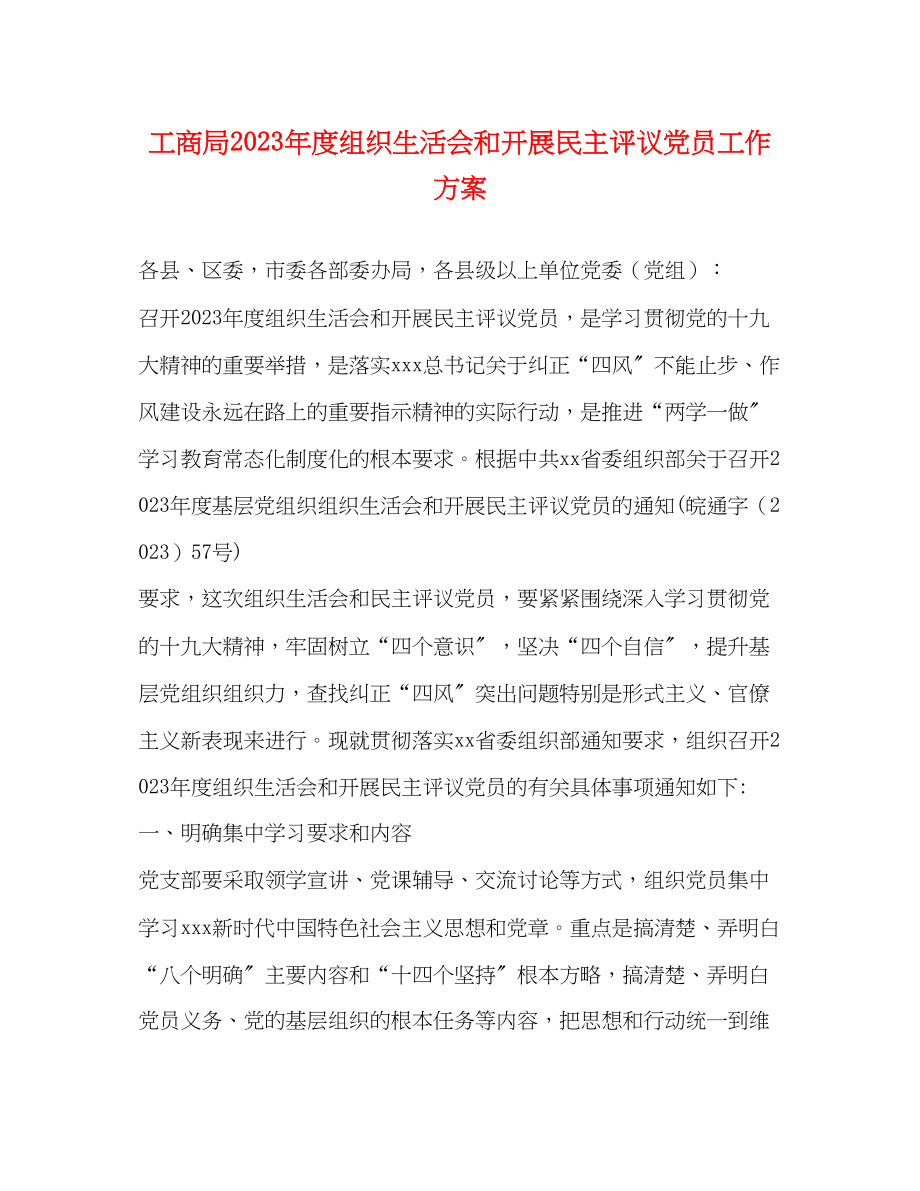 2023年工商局度组织生活会和开展民主评议党员工作方案.docx_第1页