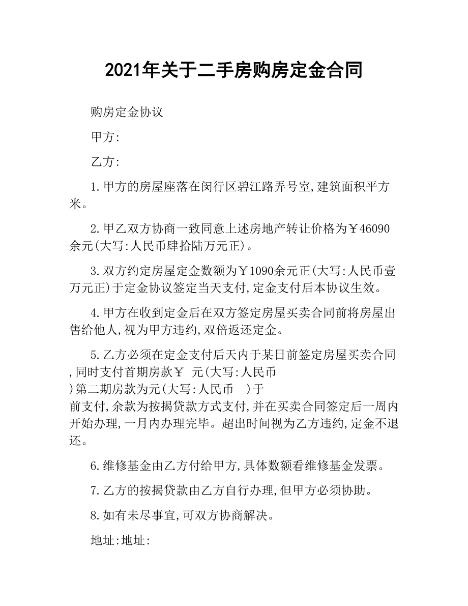 2021年关于二手房购房定金合同.docx_第1页