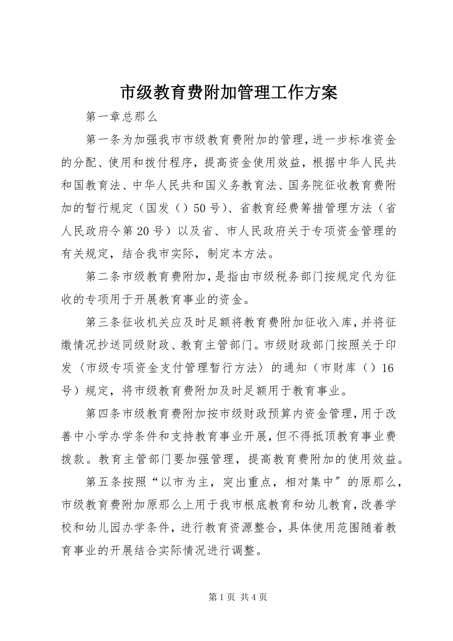 2023年市级教育费附加管理工作方案.docx_第1页