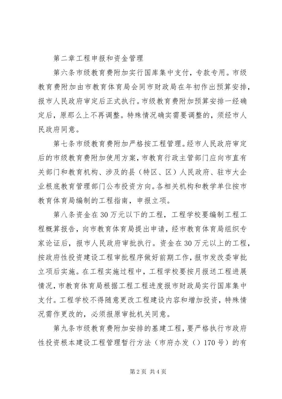 2023年市级教育费附加管理工作方案.docx_第2页