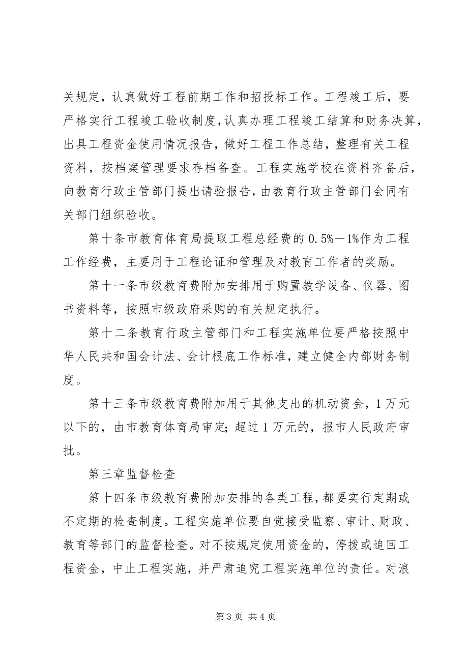 2023年市级教育费附加管理工作方案.docx_第3页