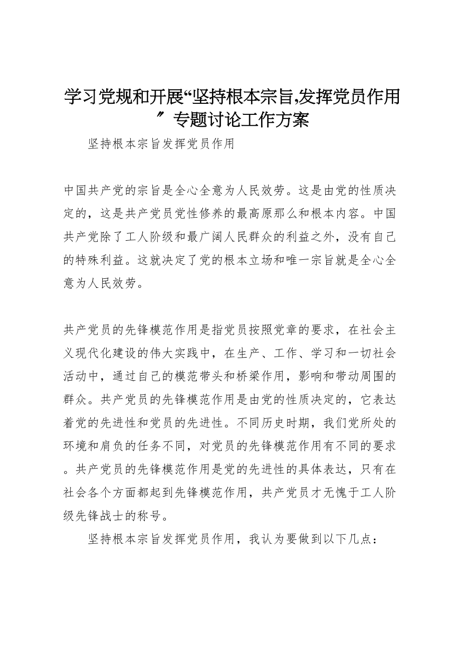 2023年学习党规和开展坚持根本宗旨,发挥党员作用专题讨论工作方案 2.doc_第1页