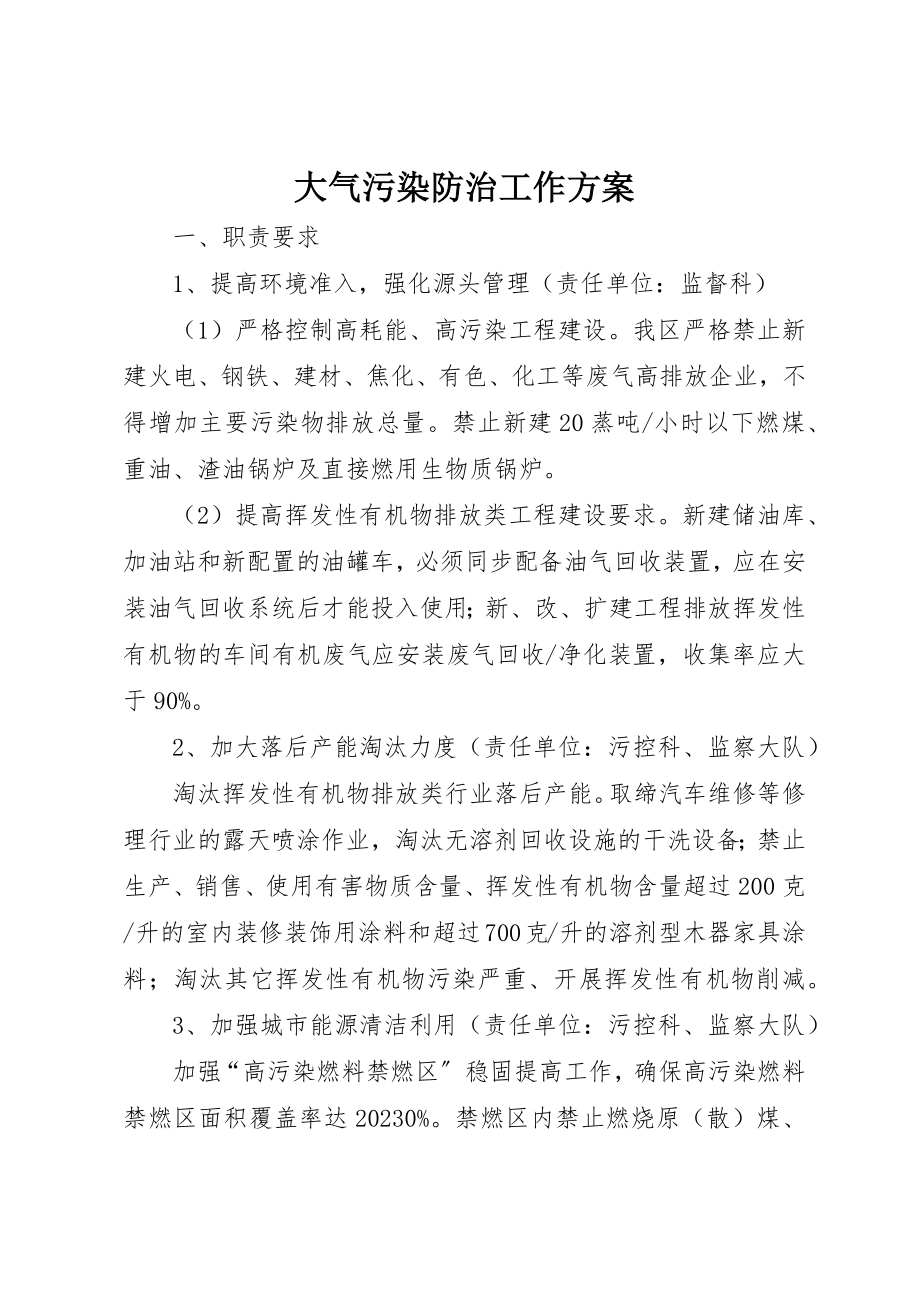 2023年大气污染防治工作方案新编.docx_第1页